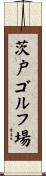 茨戸ゴルフ場 Scroll