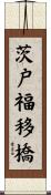 茨戸福移橋 Scroll