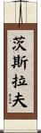 Czesław Scroll