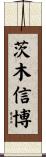 茨木信博 Scroll
