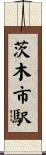 茨木市駅 Scroll