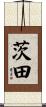 茨田 Scroll