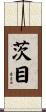 茨目 Scroll
