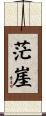 茫崖 Scroll