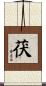 茯 Scroll