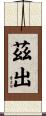 茲出 Scroll