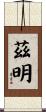 茲明 Scroll
