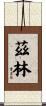 茲林 Scroll