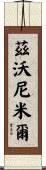 Zvonimir Scroll