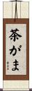 茶がま Scroll
