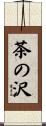 茶の沢 Scroll
