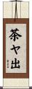 茶ヤ出 Scroll