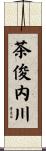 茶俊内川 Scroll