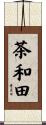 茶和田 Scroll