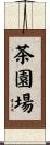 茶園場 Scroll