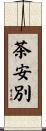 茶安別 Scroll