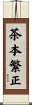 茶本繁正 Scroll