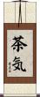 茶気 Scroll