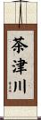 茶津川 Scroll
