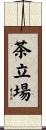 茶立場 Scroll