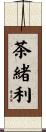茶緒利 Scroll
