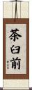 茶臼前 Scroll