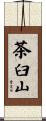 茶臼山 Scroll