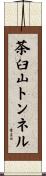 茶臼山トンネル Scroll