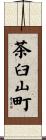 茶臼山町 Scroll