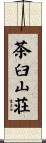 茶臼山荘 Scroll