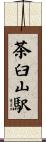 茶臼山駅 Scroll