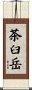 茶臼岳 Scroll