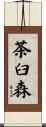 茶臼森 Scroll