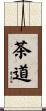 The Way of Tea Scroll