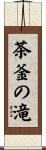 茶釜の滝 Scroll