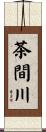 茶間川 Scroll