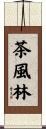茶風林 Scroll