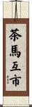 茶馬互市 Scroll