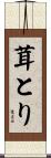 茸とり Scroll