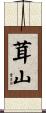 茸山 Scroll