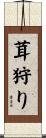 茸狩り Scroll