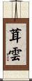 茸雲 Scroll