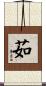 茹 Scroll