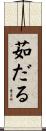 茹だる Scroll