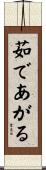 茹であがる Scroll