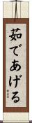 茹であげる Scroll
