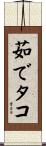 茹でタコ Scroll