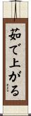 茹で上がる Scroll