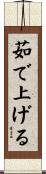 茹で上げる Scroll