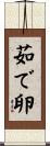 茹で卵 Scroll
